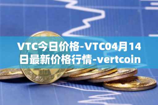 VTC今日价格-VTC04月14日最新价格行情-vertcoin最新走势消息