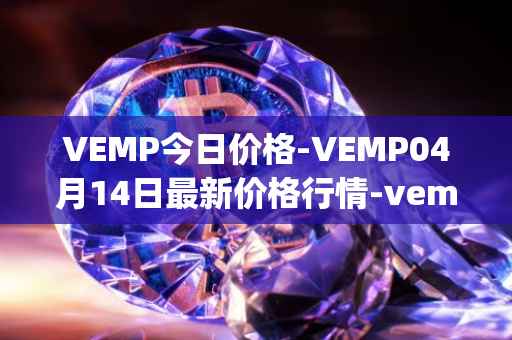 VEMP今日价格-VEMP04月14日最新价格行情-vempire-ddao最新走势消息