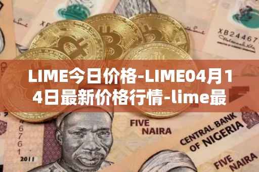 LIME今日价格-LIME04月14日最新价格行情-lime最新走势消息