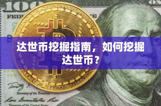 达世币挖掘指南，如何挖掘达世币？