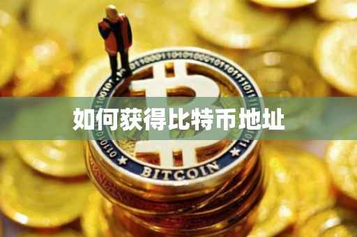 如何获得比特币地址