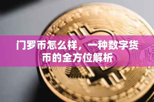 门罗币怎么样，一种数字货币的全方位解析