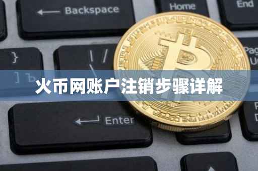 火币网账户注销步骤详解