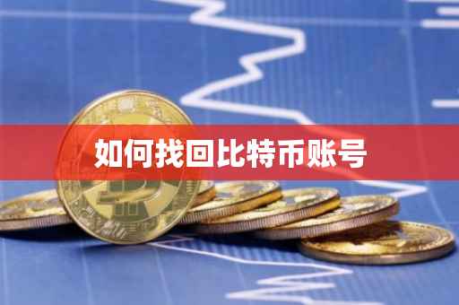 如何找回比特币账号