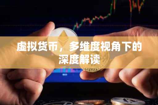 虚拟货币，多维度视角下的深度解读