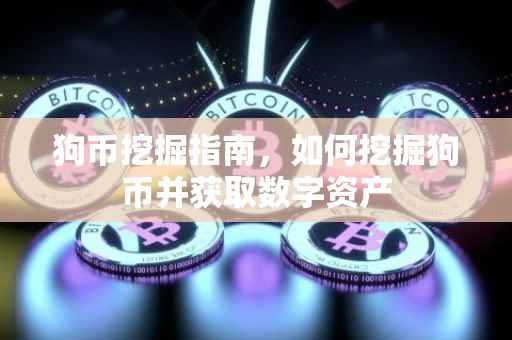 狗币挖掘指南，如何挖掘狗币并获取数字资产