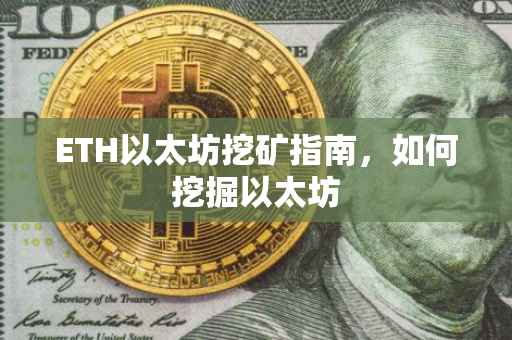 ETH以太坊挖矿指南，如何挖掘以太坊