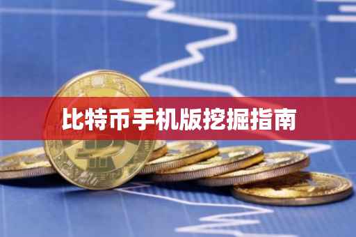 比特币手机版挖掘指南