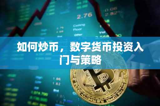 如何炒币，数字货币投资入门与策略