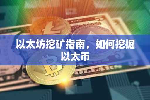 以太坊挖矿指南，如何挖掘以太币