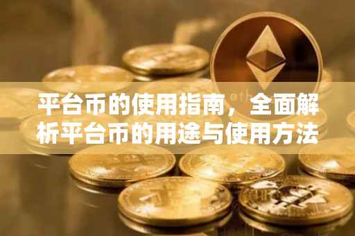 平台币的使用指南，全面解析平台币的用途与使用方法