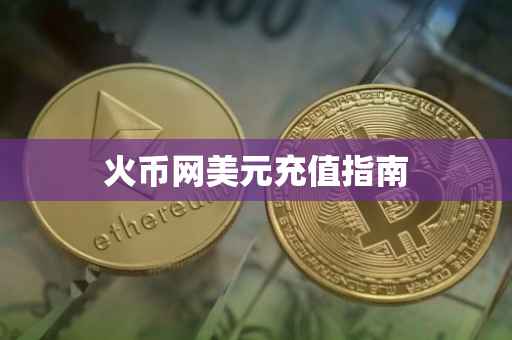 火币网美元充值指南