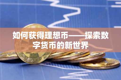 如何获得理想币——探索数字货币的新世界