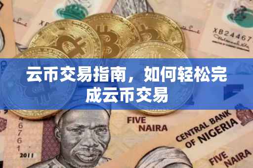云币交易指南，如何轻松完成云币交易