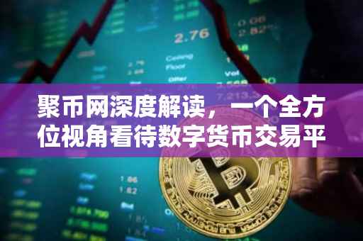聚币网深度解读，一个全方位视角看待数字货币交易平台