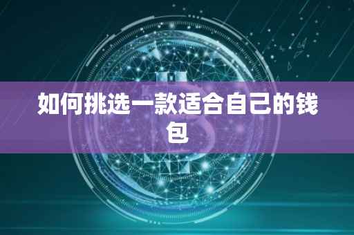 如何挑选一款适合自己的钱包