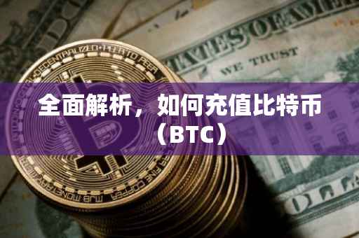 全面解析，如何充值比特币（BTC）