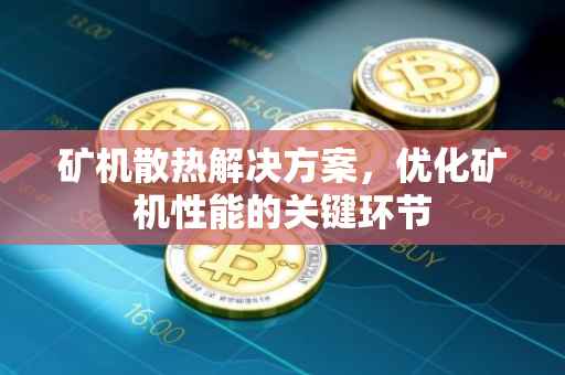 矿机散热解决方案，优化矿机性能的关键环节