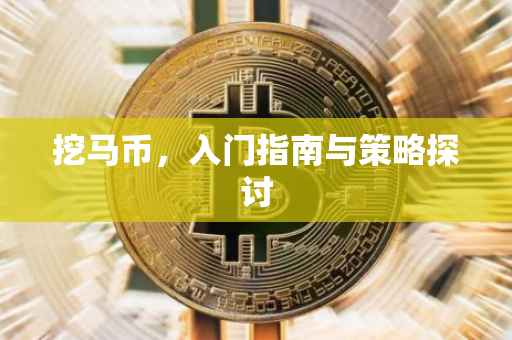 挖马币，入门指南与策略探讨