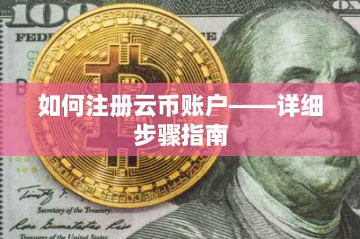 如何注册云币账户——详细步骤指南
