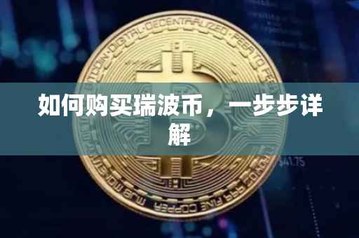 如何购买瑞波币，一步步详解