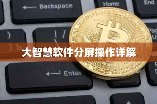 大智慧软件分屏操作详解