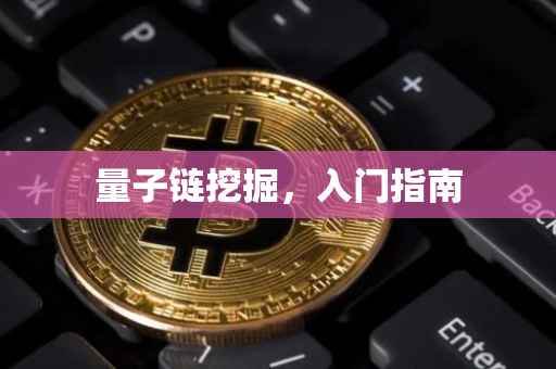 量子链挖掘，入门指南