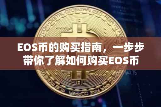 EOS币的购买指南，一步步带你了解如何购买EOS币