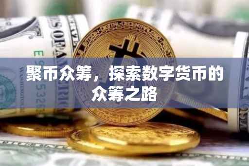 聚币众筹，探索数字货币的众筹之路