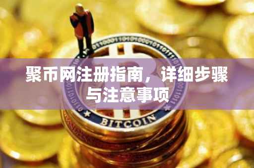 聚币网注册指南，详细步骤与注意事项