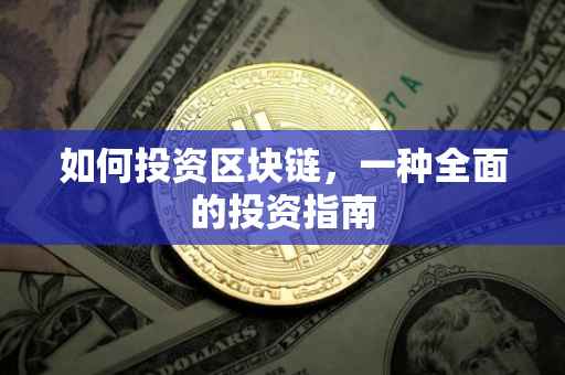 如何投资区块链，一种全面的投资指南