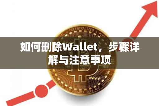 如何删除Wallet，步骤详解与注意事项