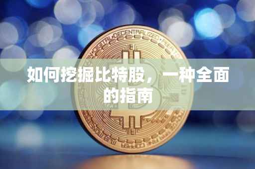 如何挖掘比特股，一种全面的指南