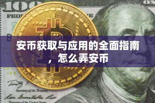 安币获取与应用的全面指南，怎么弄安币
