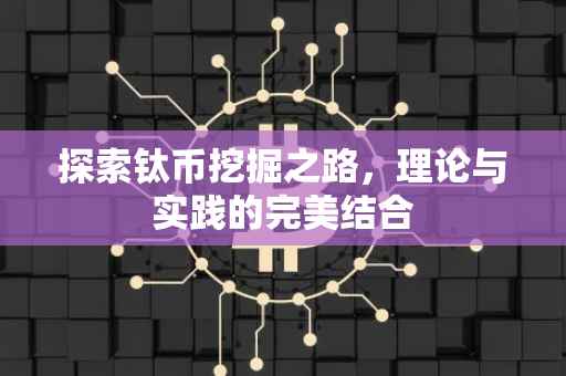 探索钛币挖掘之路，理论与实践的完美结合