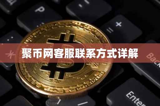 聚币网客服联系方式详解