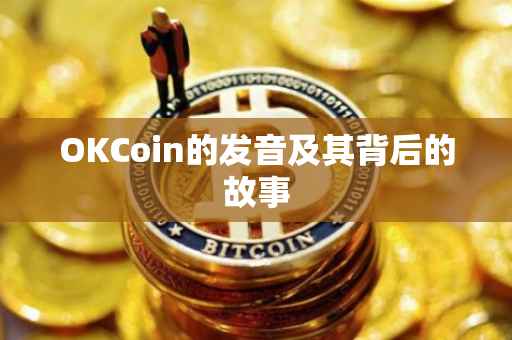 OKCoin的发音及其背后的故事