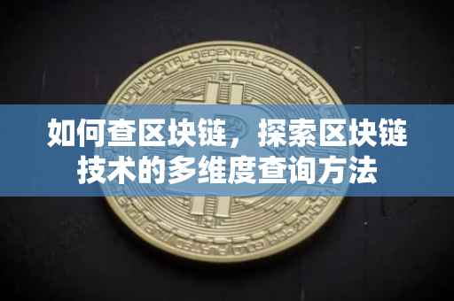 如何查区块链，探索区块链技术的多维度查询方法