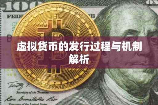 虚拟货币的发行过程与机制解析