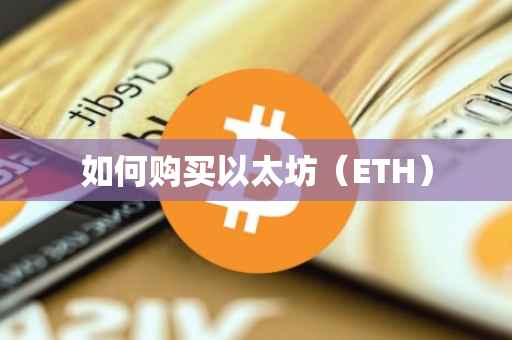 如何购买以太坊（ETH）