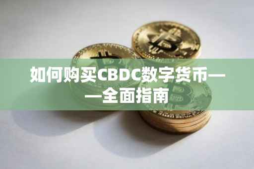 如何购买CBDC数字货币——全面指南
