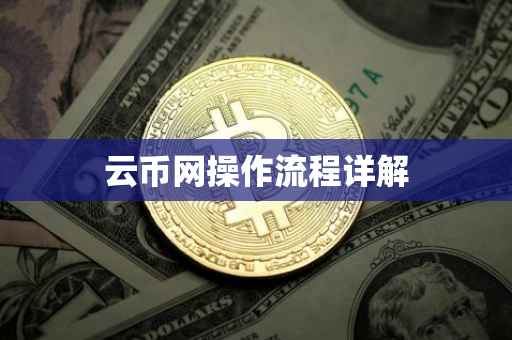 云币网操作流程详解