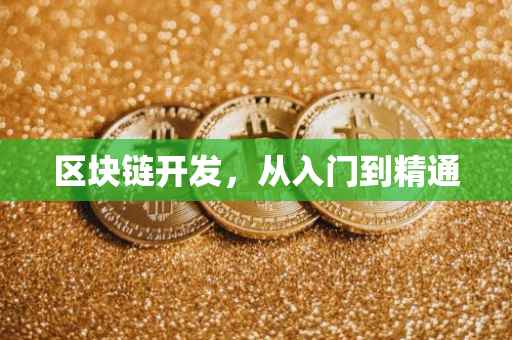 区块链开发，从入门到精通