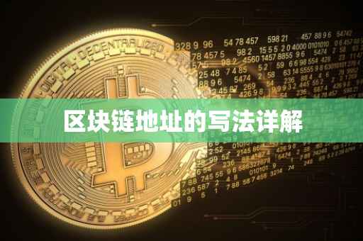 区块链地址的写法详解