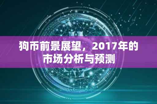 狗币前景展望，2017年的市场分析与预测