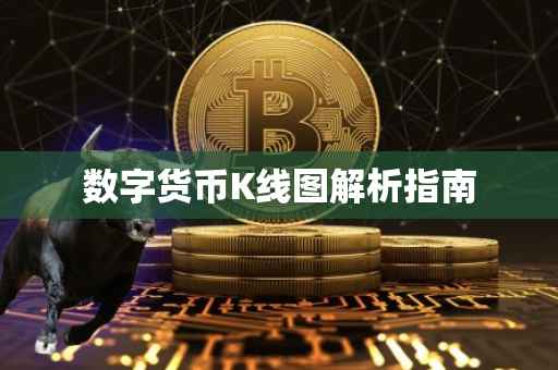数字货币K线图解析指南