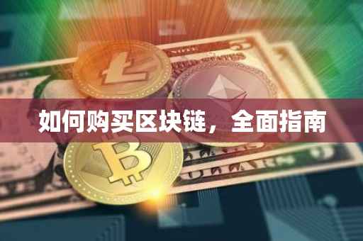 如何购买区块链，全面指南