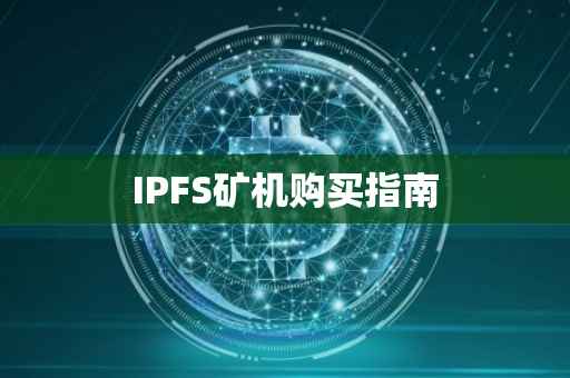 IPFS矿机购买指南