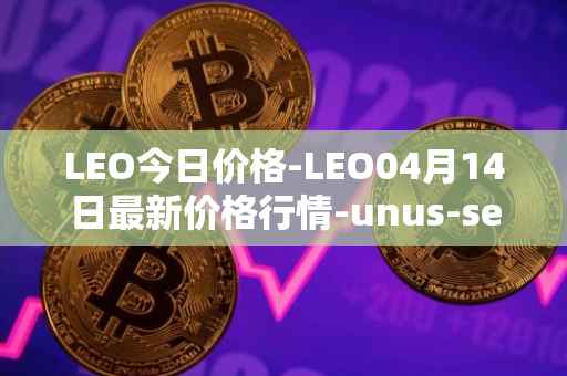 LEO今日价格-LEO04月14日最新价格行情-unus-sed-leo最新走势消息