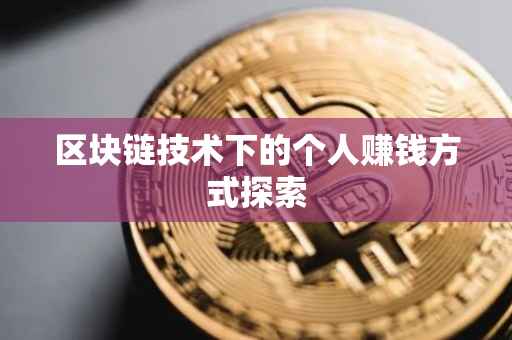 区块链技术下的个人赚钱方式探索